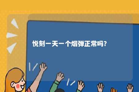 悦刻一天一个烟弹正常吗	
？ 